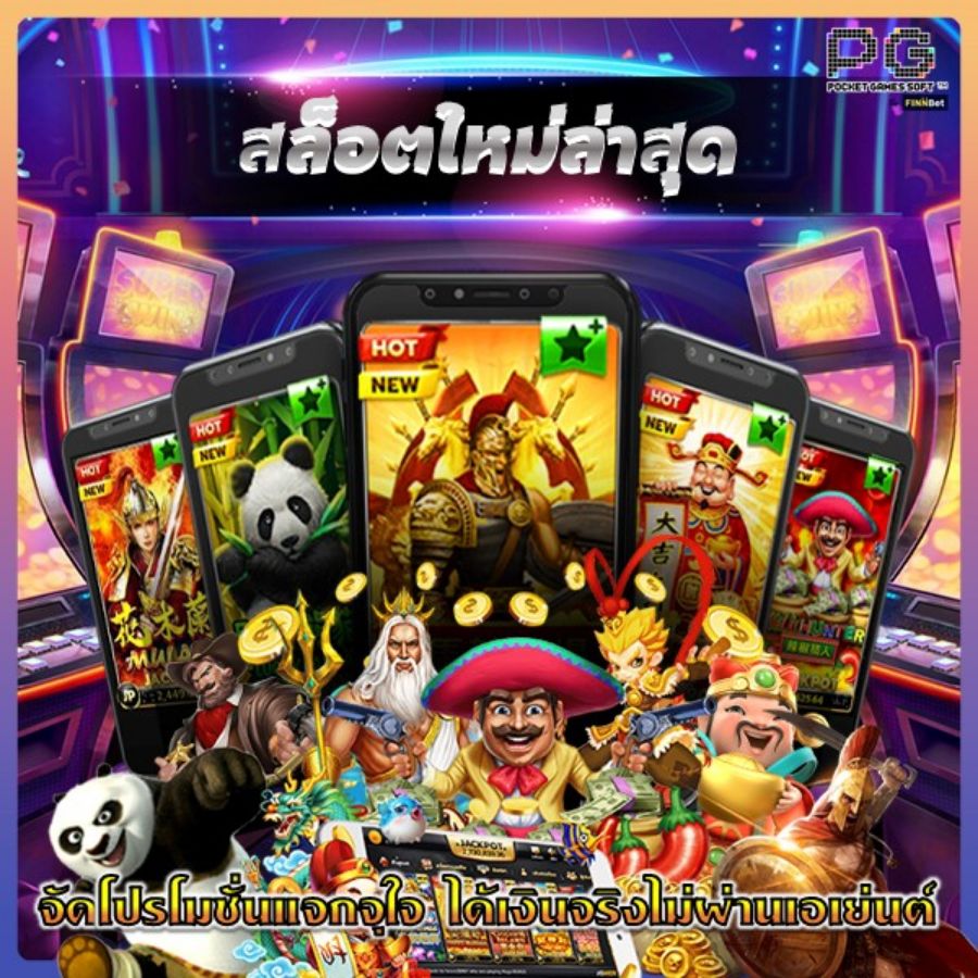 สล็อตใหม่ล่าสุด จัดโปรโมชั่นแจกจุใจ ได้เงินจริงไม่ผ่านเอเย่นต์